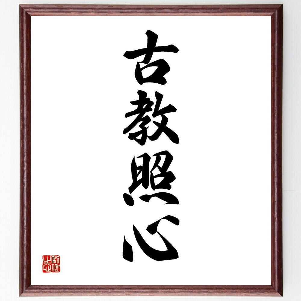 四字熟語「古教照心」手書き書道色紙額／受注後の毛筆直筆（古教照心 伝統の知恵 教訓の重要性 心の指針 古典の教え 知識の継承 教育の役割 文化の価値 心の成長 古教の意義 四字熟語 名言 格言 座右の銘 プレゼント 贈り物 お祝い 偉人 グッス～