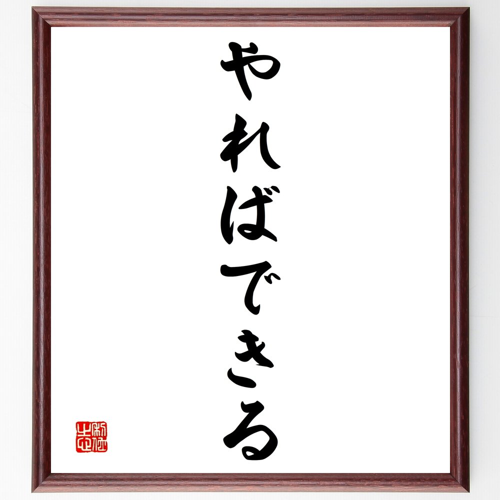 名言「やればできる」額付き書道色紙／受注後直筆（名言 グッズ 偉人 座右の銘 壁掛け 贈り物 プレゼント 故事成語 諺 格言 有名人 人気 おすすめ）