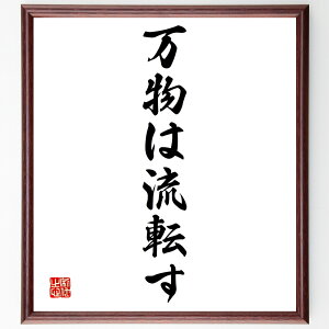 ヘラクレイトスの名言「万物は流転す」手書き書道色紙額/受注後の毛筆直筆(万物は流転す ヘラクレイトス 名言 変化 哲学 時間 無常 自然 人生 思索 ヘラクレイトス 名言 格言 座右の銘 プレゼント 贈り物 お祝い 偉人 グッズ 心に響く 短~