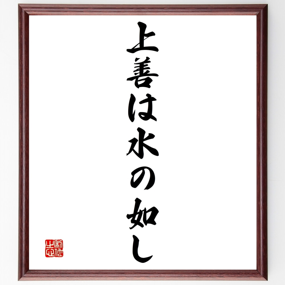 名言「上善は水の如し」額付き書道色紙／受注後直筆（名言 グッズ 偉人 座右の銘 壁掛け 贈り物 プレゼント 故事成語 諺 格言 有名人 人気 おすすめ）