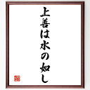 名言「上善は水の如し」額付き書道色紙／受注後直筆（名言 グッズ 偉人 座右の銘 壁掛け 贈り物 プレゼント 故事成語 諺 格言 有名人 人気 おすすめ）