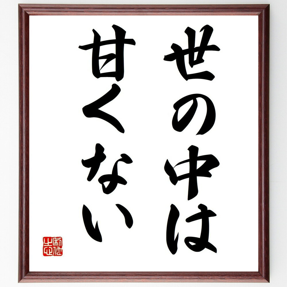 名言「世の中は甘くない」手書き書道色紙額／受注後の毛筆直筆（現実 名言 人生の厳しさ 教訓 社会 挑戦 成長 自己防衛 哲学 人間関係 名言 格言 座右の銘 プレゼント 贈り物 お祝い 偉人 グッズ 心に響く 短い アニメ 壁掛け 書道 習字～