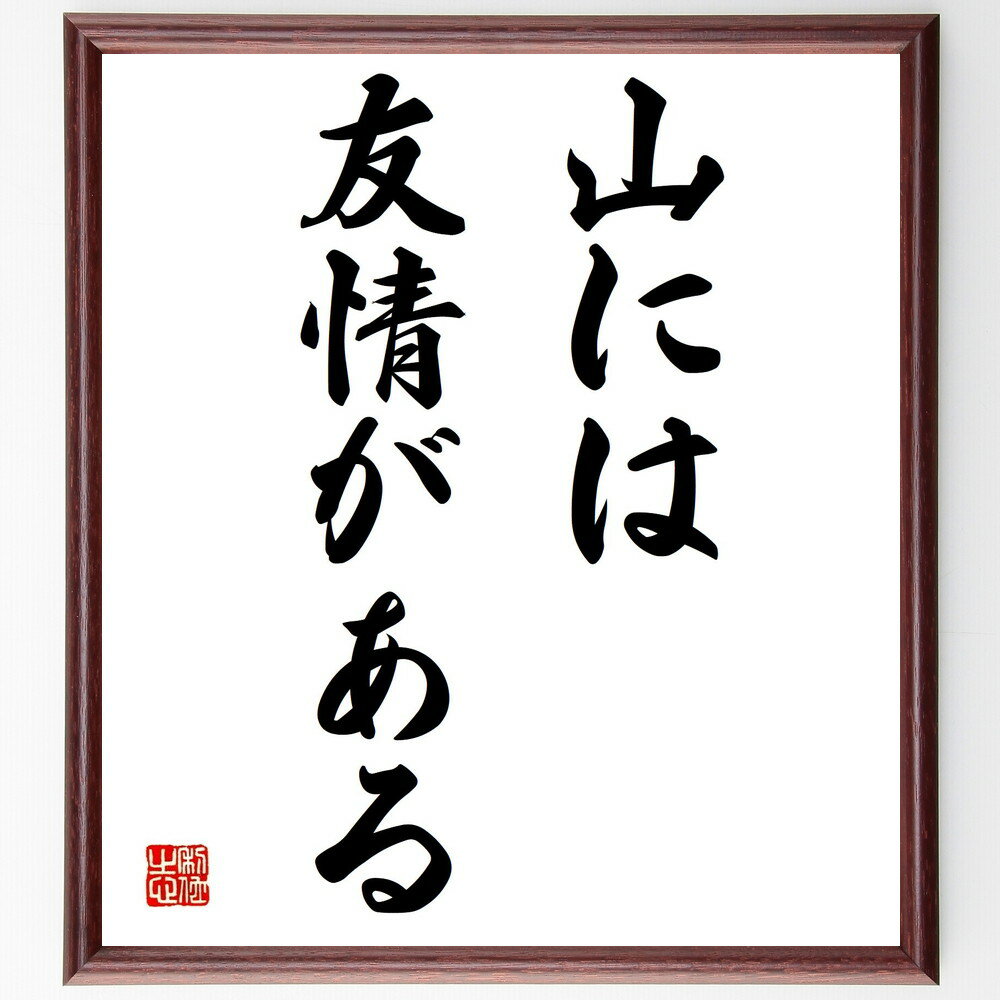 名言「山には友情がある」手書き書道色紙額／受注後の毛筆直筆（友情 名言 人間関係 絆 冒険 人生の教訓 自然 哲学 コミュニティ 支え合い 名言 格言 座右の銘 プレゼント 贈り物 お祝い 偉人 グッズ 心に響く 短い アニメ 壁掛け 書道 ～