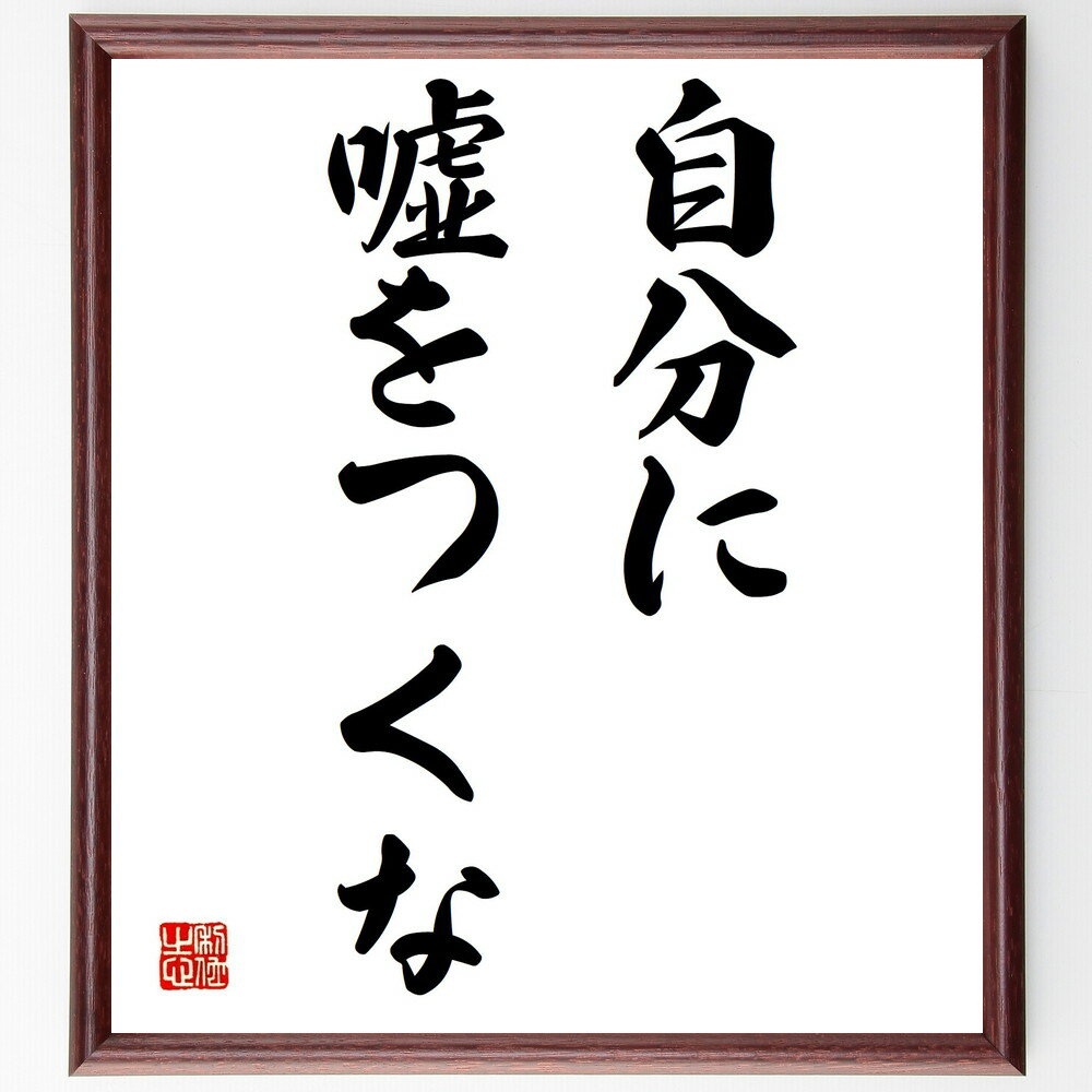 名言「自分に嘘をつくな」額付き書道色紙／受注後直筆（名言 グッズ 偉人 座右の銘 壁掛け 贈り物 プレゼント 故事成語 諺 格言 有名人 人気 おすすめ）