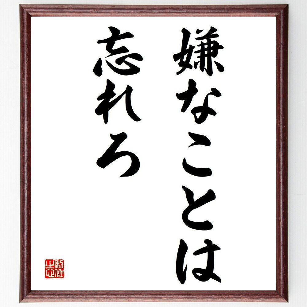 名言「嫌なことは忘れろ」手書き書道色紙額／受注後の毛筆直筆（ストレス解消 ポジティブ思考 メンタル..