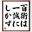 名言「百術は一誠にしかず」手書き書道色紙額/受注後の毛筆直筆(誠実さ 信頼 人間関係 真心 ビジネス倫理 成功の秘訣 誠意 コミュニケーション 信頼構築 誠実な行動 名言 格言 座右の銘 プレゼント 贈り物 お祝い 偉人 グッズ 心に響く~