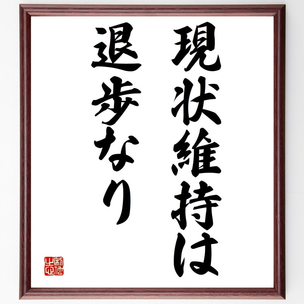 【受注後直筆】名言「現状維持は退歩なり」額付き書道色紙 ( 贈り物 プレゼント ギフト 壁掛け 置物 座右の銘 格言 諺 人気 言葉 偉人 武将～