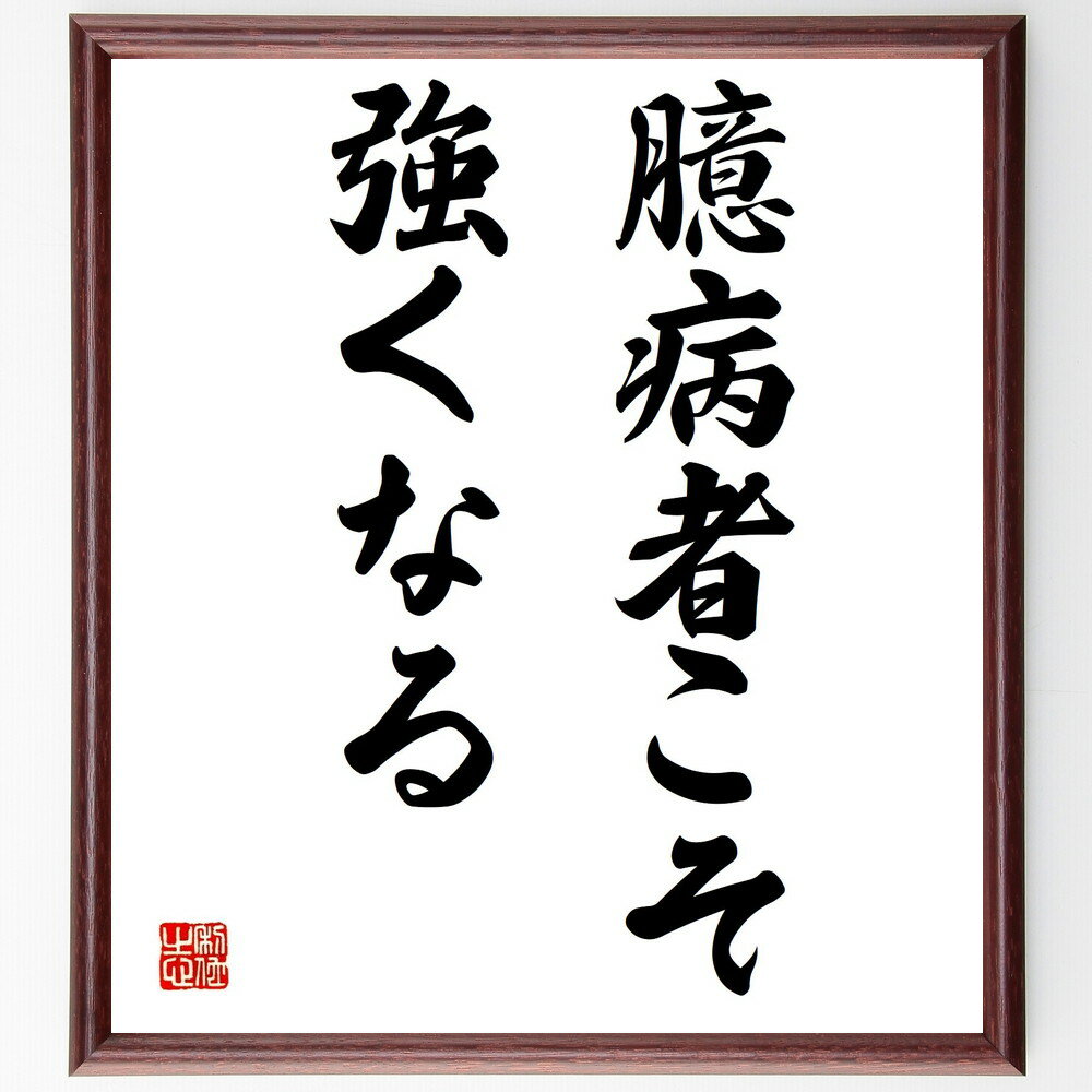 名言「臆病者こそ強くなる」額付き書道色紙／受注後直筆（名言 グッズ 偉人 座右の銘 壁掛け 贈り物 プレゼント 故事成語 諺 格言 有名人 人気 おすすめ）