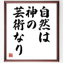 ダンテ・アリギエーリの名言「自然は神の芸術なり」額付き書道色紙／受注後直筆（ダンテ・アリギエーリ 名言 グッズ 偉人 座右の銘 壁掛け 贈り物 プレゼント 故事成語 諺 格言 有名人 人気 おすすめ）