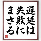 トーマス・ジェファーソンの名言「遅延は失敗にまさる」額付き書道色紙／受注後直筆（トーマス・ジェファーソン 名言 グッズ 偉人 座右の銘 壁掛け 贈り物 プレゼント 故事成語 諺 格言 有名人 人気 おすすめ）