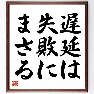 トーマス・ジェファーソンの名言「遅延は失敗にまさる」額付き書道色紙／受注後直筆（トーマス・ジェファーソン 名言 グッズ 偉人 座右の銘 壁掛け 贈り物 プレゼント 故事成語 諺 格言 有名人 人気 おすすめ）