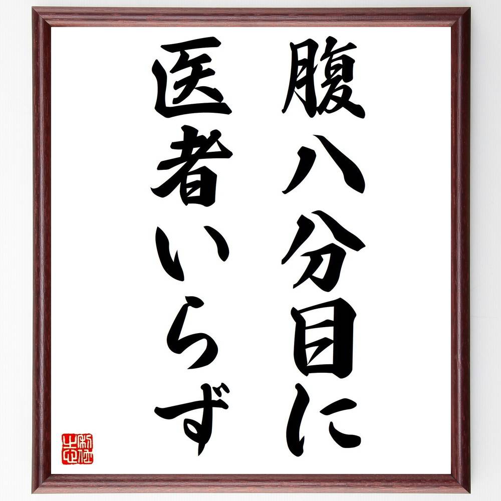 名言「腹八分目に医者いらず」額付き書道色紙／受注後直筆（名言 グッズ 偉人 座右の銘 壁掛け 贈り物 プレゼント 故事成語 諺 格言 有名人 人気 おすすめ）