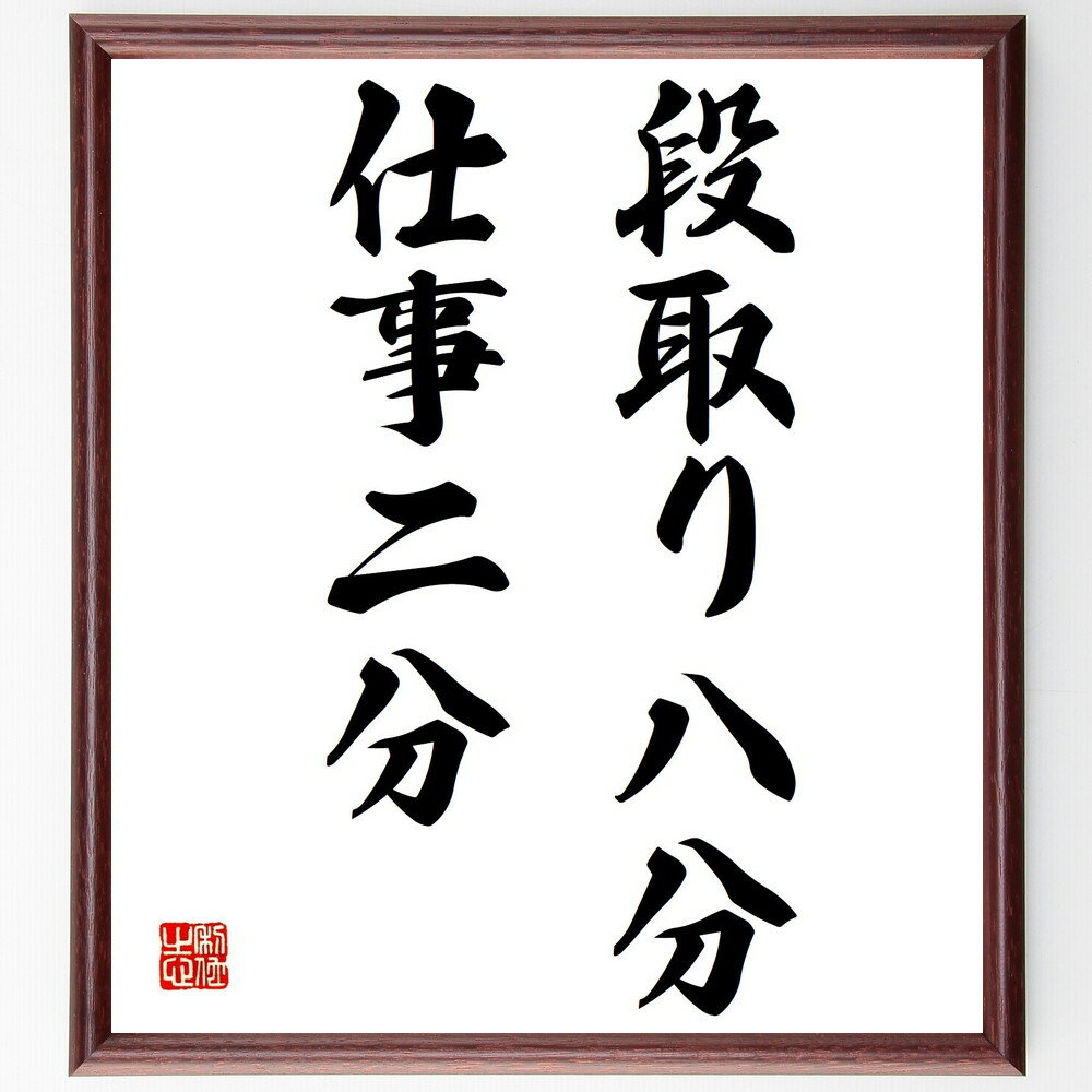 名言「段取り八分、仕事二分」額付き書道色紙／受注後直筆（名言 グッズ 偉人 座右の銘 壁掛け 贈り物 プレゼント 故事成語 諺 格言 有名人 人気 おすすめ）