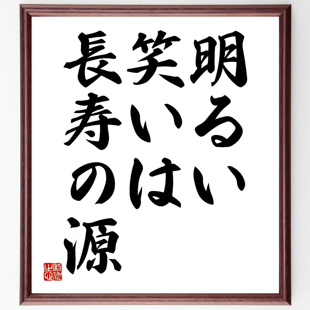 名言「明るい笑いは長寿の源」額付き書道色紙／受注後直筆（名言 グッズ 偉人 座右の銘 壁掛け 贈り物 プレゼント 故事成語 諺 格言 有名人 人気 おすすめ）