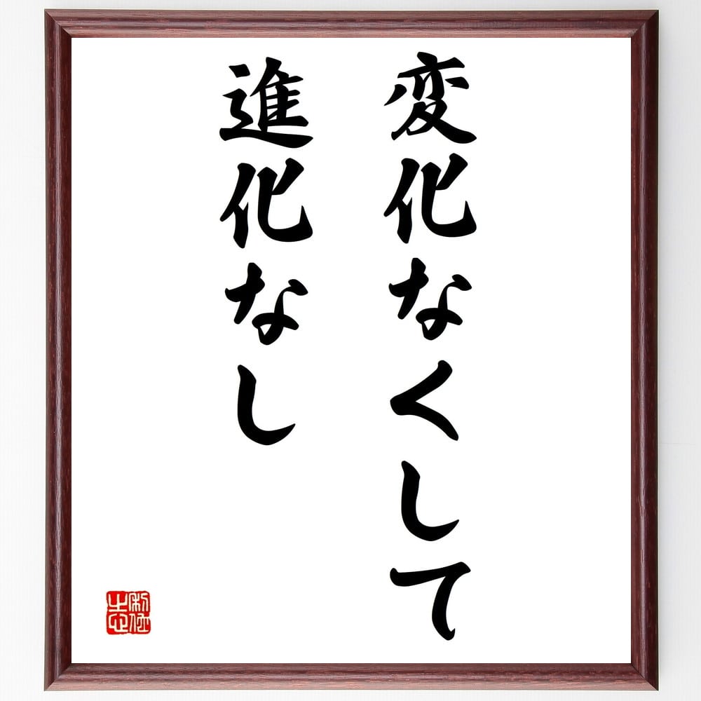 【受注後直筆】名言「変化なくして、進化なし」額付き書道色紙 ( 贈り物 プレゼント ギフト 壁掛け 置物 座右の銘 格言 諺 人気 言葉 偉人 ～