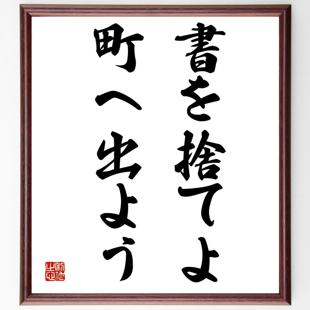 名言「書を捨てよ、町へ出よう」手書き書道色紙額／受注後の毛筆直筆（実践の重要性 行動力 外の世界 経験を積む 社会との関わり アクティブライフ 新しい出会い 冒険心 実践的な学び 現実を知る 名言 格言 座右の銘 プレゼント 贈り物 お祝い 偉～