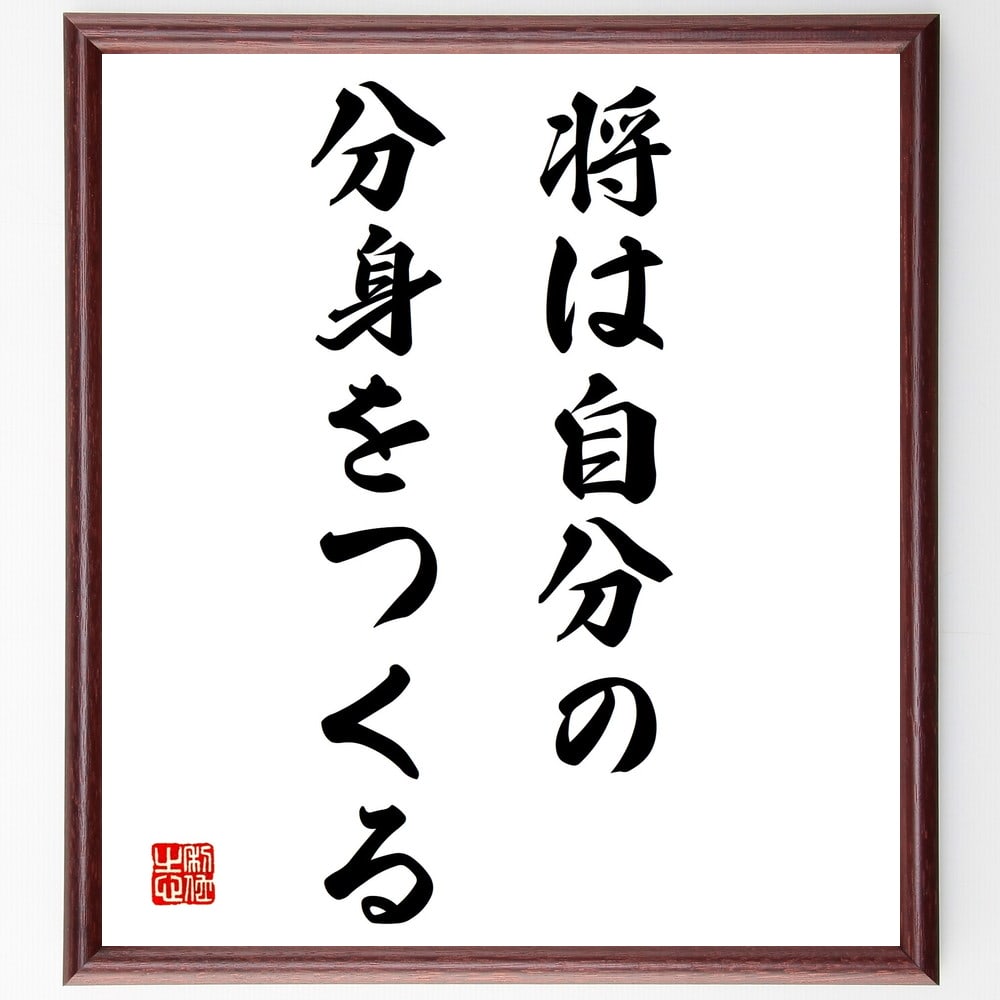 名言「将は自分の分身をつくる」額付き書道色紙／受注後直筆（名言 グッズ 偉人 座右の銘 壁掛け 贈り物 プレゼント 故事成語 諺 格言 有名人 人気 おすすめ）