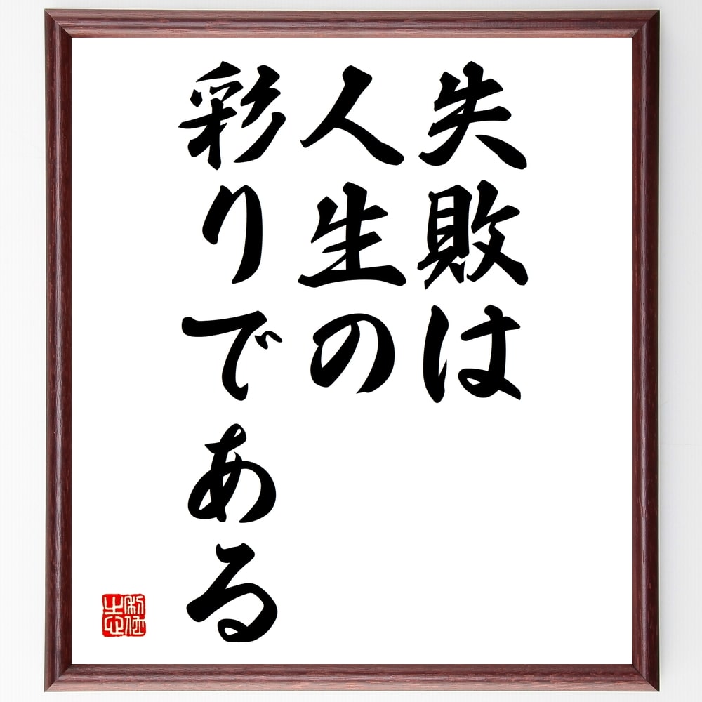 名言「失敗は人生の彩りである」額付き書道色紙／受注後直筆（名言 グッズ 偉人 座右の銘 壁掛け 贈り物 プレゼント 故事成語 諺 格言 有名人 人気 おすすめ）