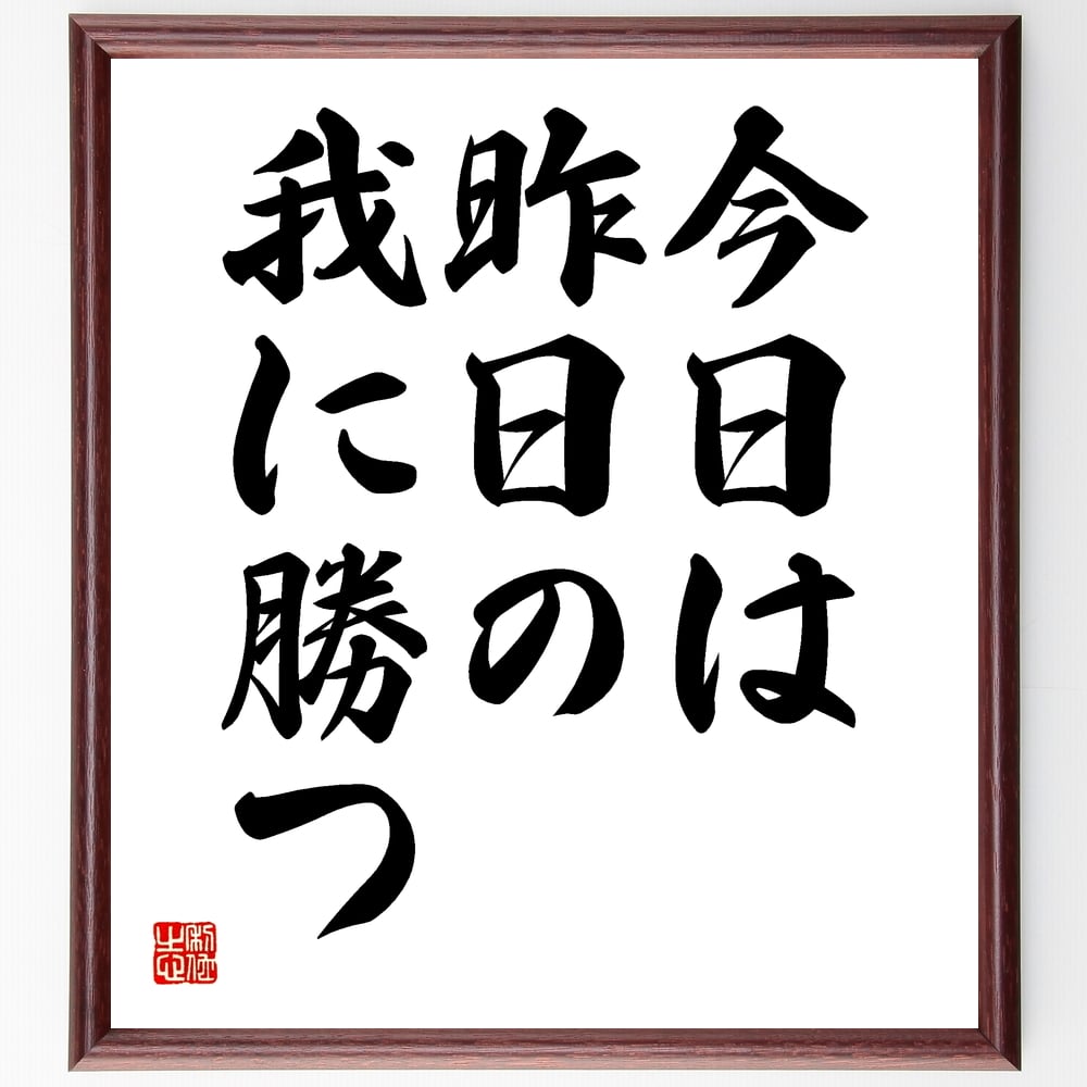 名言「今日は、昨日の我に勝つ」額付き書道色紙／受注後直筆（名言 グッズ 偉人 座右の銘 壁掛け 贈り物 プレゼント 故事成語 諺 格言 有名人 人気 おすすめ）