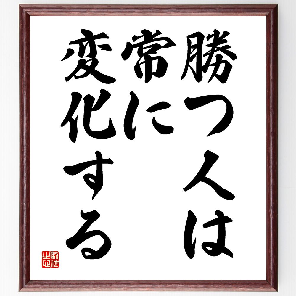 名言「勝つ人は、常に変化する」手書き書道色紙額／受注後の毛筆直筆（成功者の特徴 フレキシビリティ ..