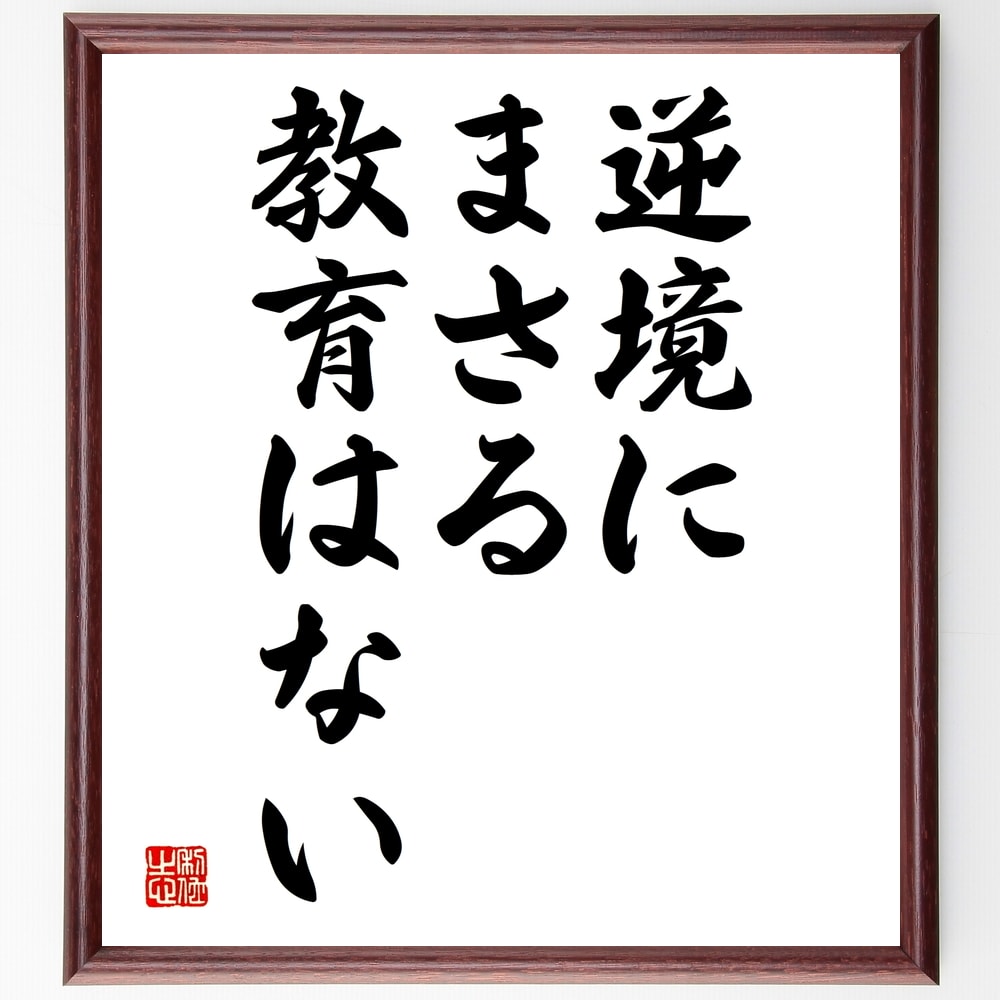 ディズレーリの名言「逆境にまさる教育はない」額付き書道色紙／受注後直筆（ディズレーリ 名言 グッズ 偉人 座右の銘 壁掛け 贈り物 プレゼント 故事成語 諺 格言 有名人 人気 おすすめ）