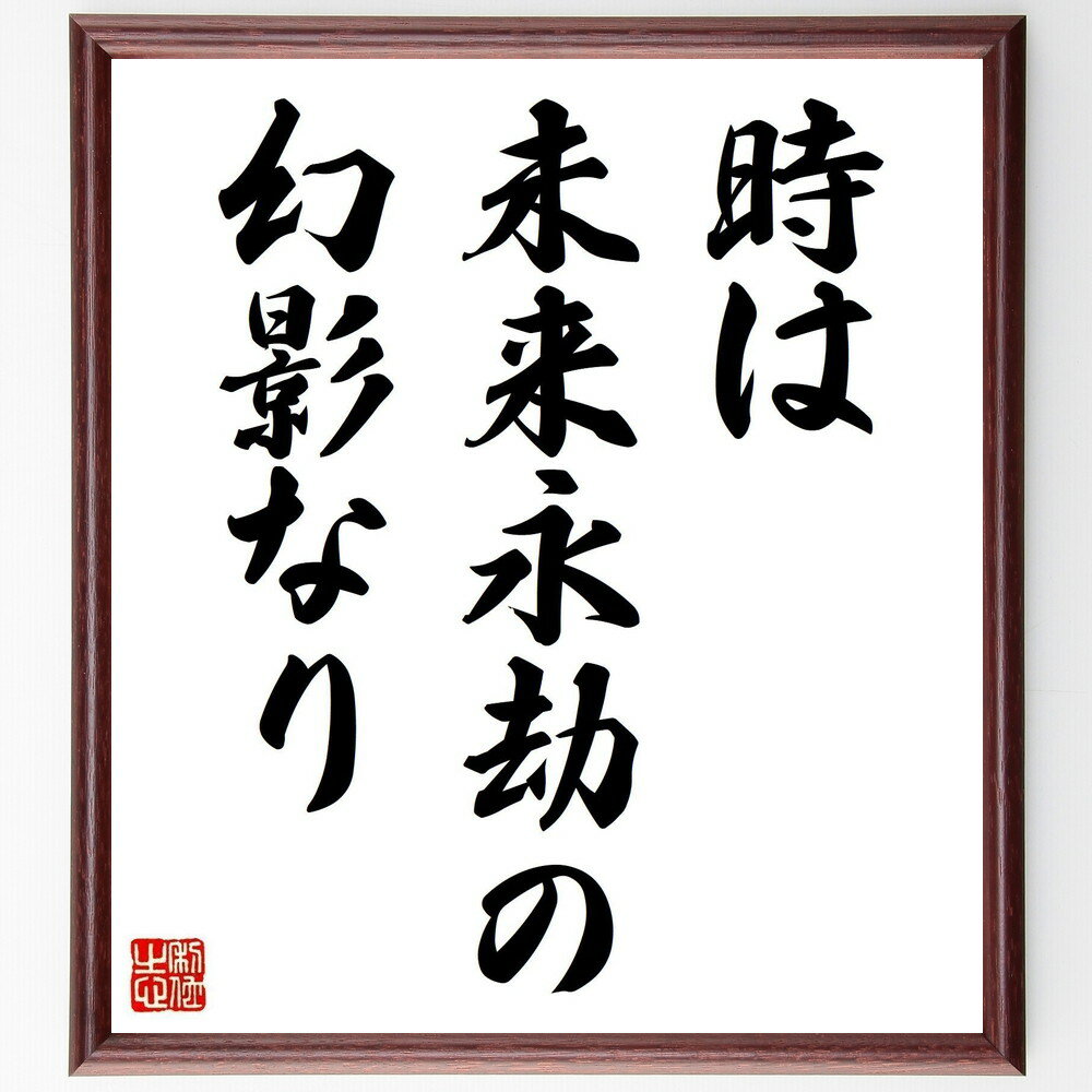 プラトンの名言「時は未来永劫の幻影なり」手書き書道色紙額／受注後の毛筆直筆（名言 プラトン 時間 哲学 存在 名言集 未来 思索 プラトン 名言 格言 座右の銘 プレゼント 贈り物 お祝い 偉人 グッズ 心に響く 短い アニメ 壁掛け 書～