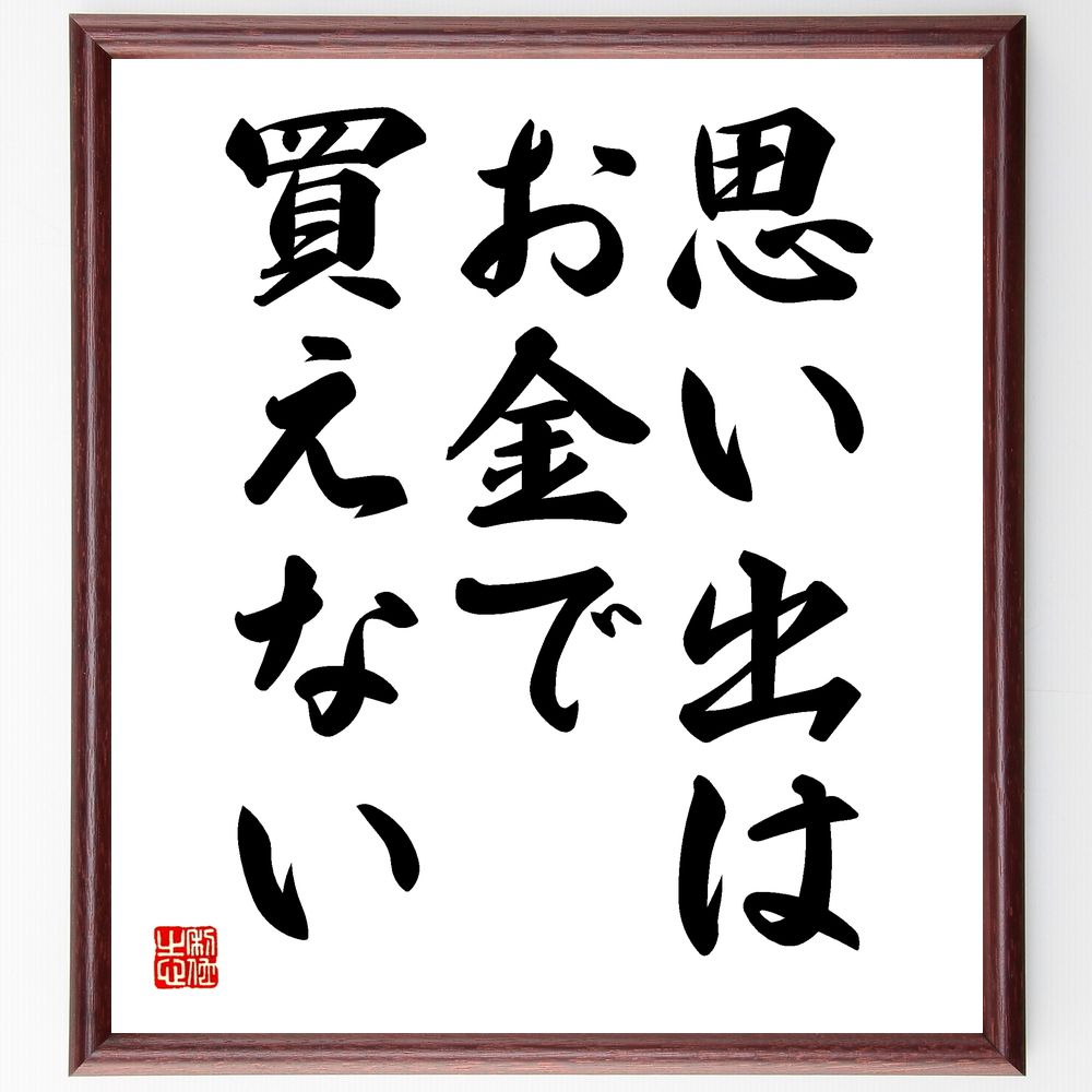 名言「思い出は、お金で買えない」手書き書道色紙額／受注後の毛筆直筆（思い出 人生の価値 経験 感情 家族の絆 大切な瞬間 思い出作り 心の豊かさ 人生の教訓 記憶 名言 格言 座右の銘 プレゼント 贈り物 お祝い 偉人 グッズ 心に響く 短い～のサムネイル