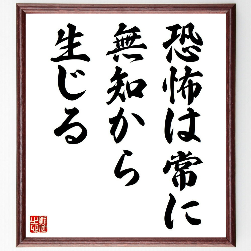 名言「恐怖は常に無知から生じる」手書き書道色紙額／受注後の毛筆直筆（恐怖 無知 名言 哲学 教育 自己啓発 知識の重要性 心の成長 勇気 理解 エマーソン 名言 格言 座右の銘 プレゼント 贈り物 お祝い 偉人 グッズ 心に響く 短い アニメ～