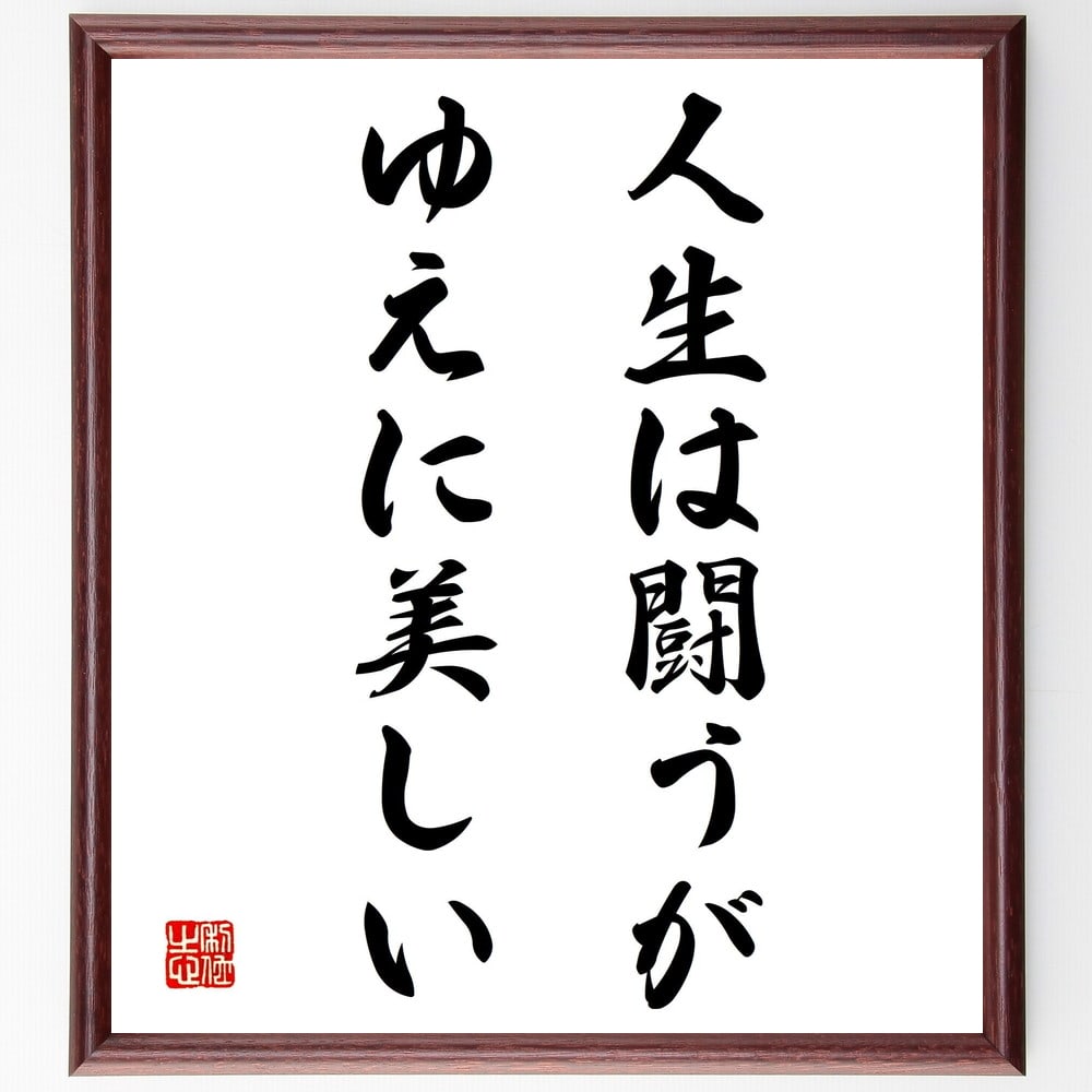 ピエール・ド・クーベルタンの名言「人生は闘うがゆえに美しい」額付き書道色紙／受注後直筆（ピエール・ド・クーベルタン 名言 グッズ 偉人 座右の銘 壁掛け 贈り物 プレゼント 故事成語 諺 格言 有名人 人気 おすすめ）