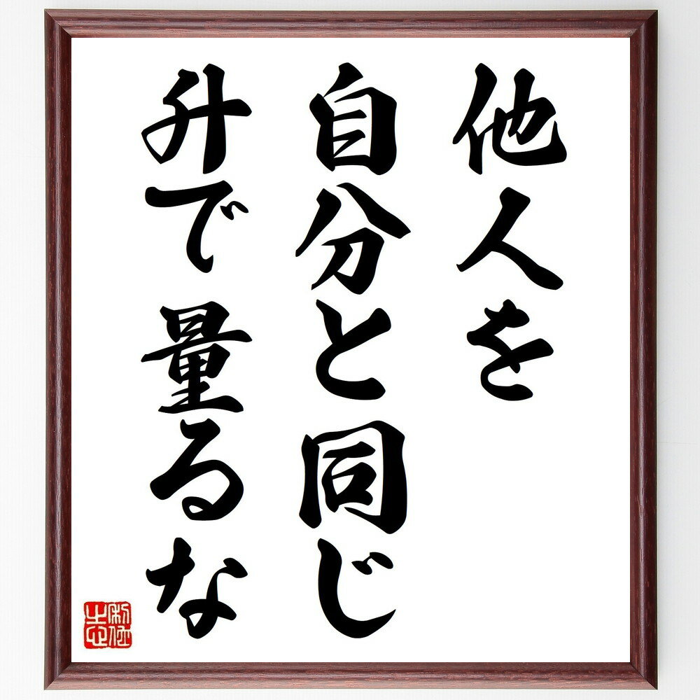 名言「他人を自分と同じ升で量るな」手書き書道色紙額／受注後の毛筆直筆（個性の尊重 多様性 他者理解 比較しない 自己肯定感 人間関係 価値観の違い 思いやり 共感 自己成長 名言 格言 座右の銘 プレゼント 贈り物 お祝い 偉人 グッズ 心に～