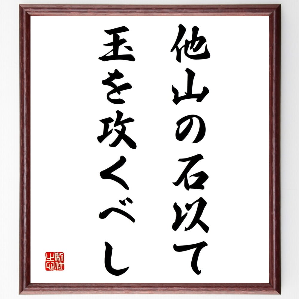 名言「他山の石以て、玉を攻くべし」手書き書道色紙額／受注後の毛筆直筆（学び 経験からの教訓 失敗からの成長 他者の知恵 反省 自己改善 成功の秘訣 教訓 人生の知恵 成長の機会 名言 格言 座右の銘 プレゼント 贈り物 お祝い 偉人 グッズ ～