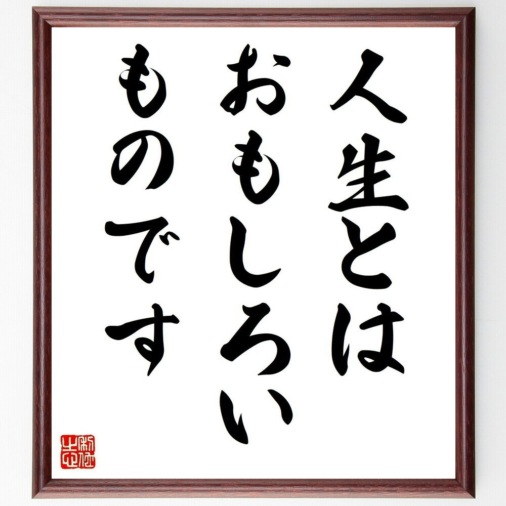 名言「人生とはおもしろいものです」手書き書道色紙額／受注後の毛筆直筆（人生 楽しさ ユーモア 冒険 経験 感動 笑い ポジティブ 生き方 価値観 名言 格言 座右の銘 プレゼント 贈り物 お祝い 偉人 グッズ 心に響く 短い アニメ 壁～