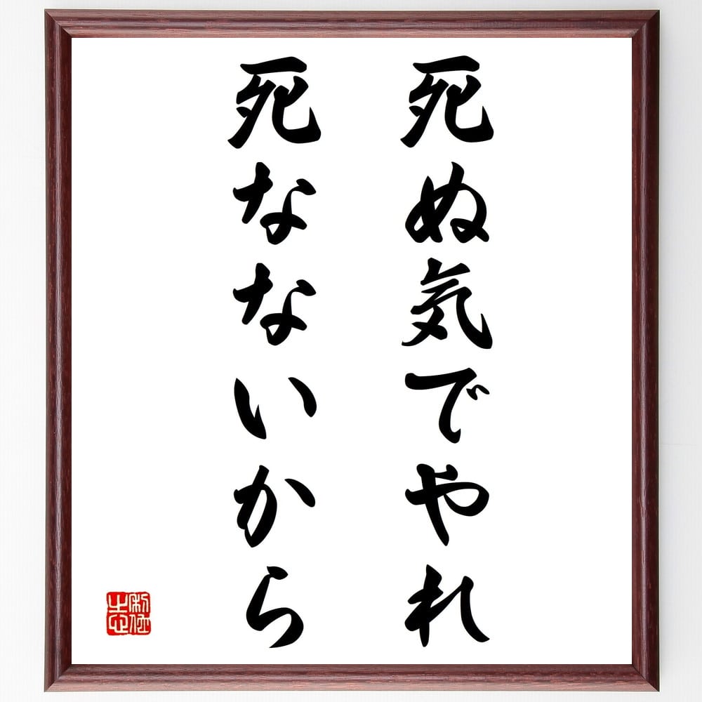 名言「死ぬ気でやれ、死なないから」手書き書道色紙額／受注後の毛筆直筆（挑戦 努力 成功 モチベーション 人生の意味 ポジティブ思考 自己啓発 勇気 目標設定 価値観 名言 格言 座右の銘 プレゼント 贈り物 お祝い 偉人 グッズ 心に～