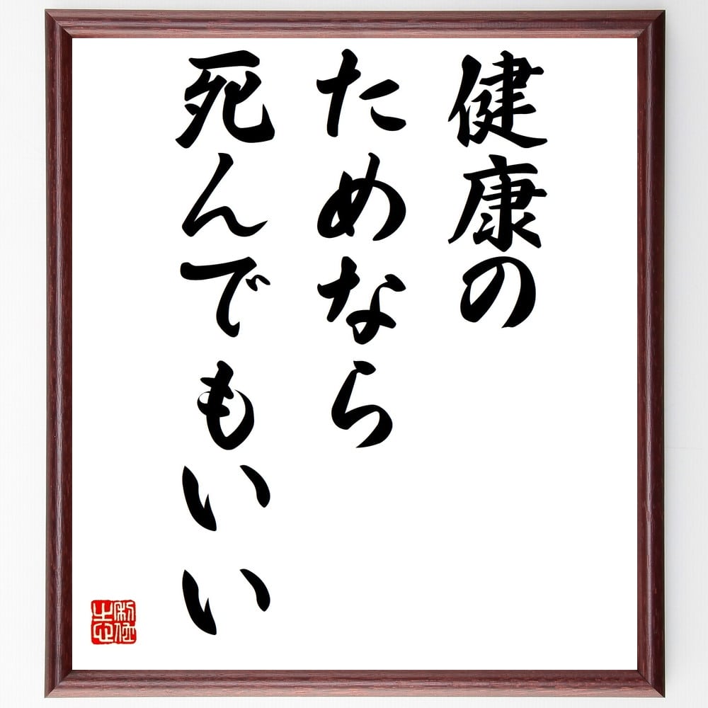 【受注後直筆】名言「健康のためなら死んでもいい」額付き書道色紙 ( 贈り物 プレゼント ギフト 壁掛け 置物 座右の銘 格言 諺 人気 言葉 偉～のサムネイル
