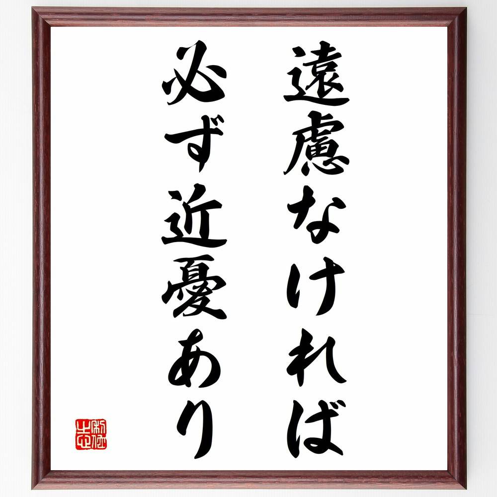 名言 格言を書道で直筆 お届けします 遠慮なければ 必ず近憂あり 額付き書道色紙 贈り物 ﾌﾟﾚｾﾞﾝﾄ 最大96 Offクーポン ｷﾞﾌﾄ 置物 諺 座右の銘 格言 偉 人気 壁掛け 言葉