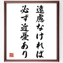 名言「遠慮なければ、必ず近憂あり」額付き書道色紙／受注後直筆（名言 グッズ 偉人 座右の銘 壁掛け 贈り物 プレゼント 故事成語 諺 格言 有名人 人気 おすすめ）