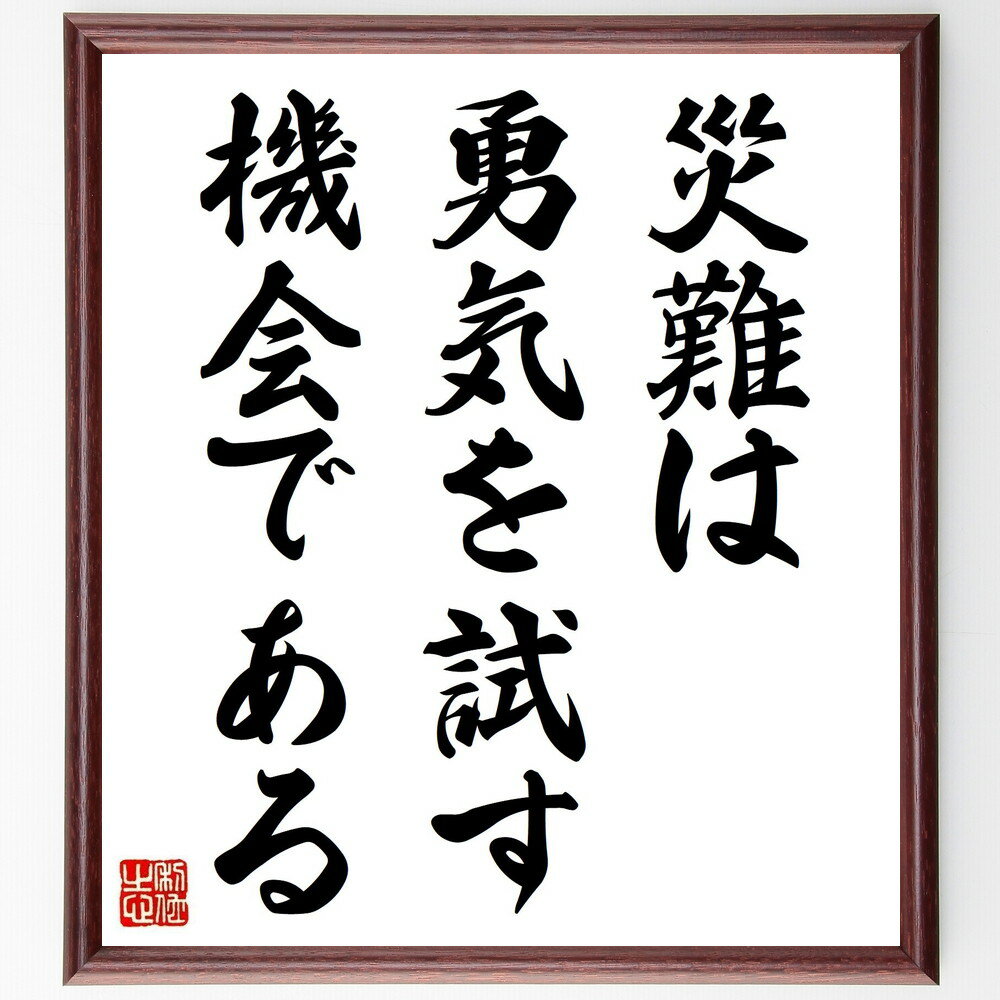 セネカの名言「災難は勇気を試す機会である」手書き書道色紙額／受注後の毛筆直筆（名言 災難 勇気 試練 人生の教訓 成長 ポジティブ思考 哲学 セネカ 名言 格言 座右の銘 プレゼント 贈り物 お祝い 偉人 グッズ 心に響く 短い アニメ～
