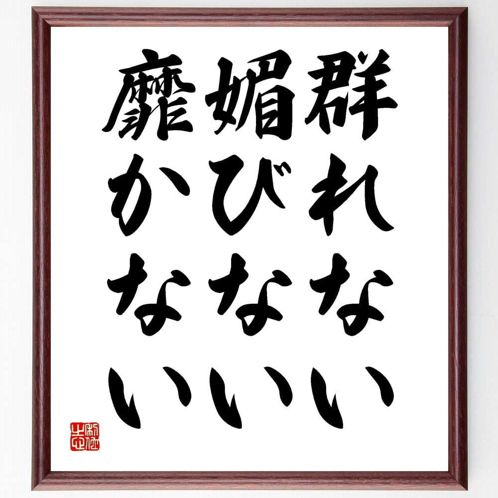 名言「群れない、媚びない、靡かない」手書き書道色紙額/受注後の毛筆直筆(自己啓発 独立心 人間関係 リーダーシップ 自己信頼 価値観 反抗精神 自己表現 名言 ...