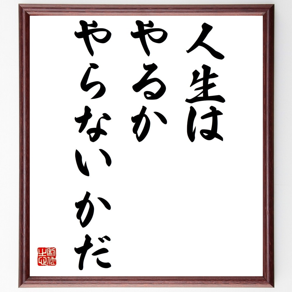 名言「人生は、やるか、やらないかだ」手書き書道色紙額/受注後の毛筆直筆(行動 決断 挑戦 人生の選択 後悔 成功 失敗 モチベーション 自己成長 目標設定 名言...