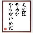 名言「人生は、やるか、やらないかだ」手書き書道色紙額/受注後の毛筆直筆(行動 決断 挑戦 人生の選択 後悔 成功 失敗 モチベーション 自己成長 目標設定 名言...