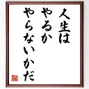 名言「人生は、やるか、やらないかだ」額付き書道色紙／受注後直筆（名言 グッズ 偉人 座右の銘 壁掛け ...