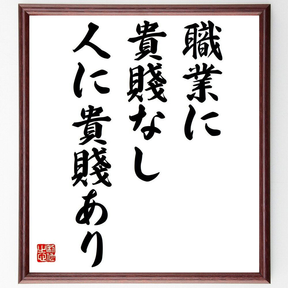 名言「職業に貴賤なし、人に貴賤あり」手書き書道色紙額／受注後の毛筆直筆（職業 平等 価値観 社会 人間関係 尊重 仕事の意義 職業倫理 自己価値 社会的地位 名言 格言 座右の銘 プレゼント 贈り物 お祝い 偉人 グッズ 心に響く 短い アニ～