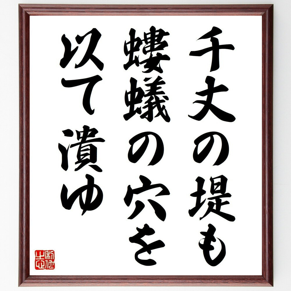 名言「千丈の堤も螻蟻の穴を以て潰ゆ」手書き書道色紙額／受注後の毛筆直筆（小さな問題 注意 警戒 リスク 管理 失敗 教訓 防止策 重要性 細部への配慮 名言 格言 座右の銘 プレゼント 贈り物 お祝い 偉人 グッズ 心に響く 短い アニメ 壁～