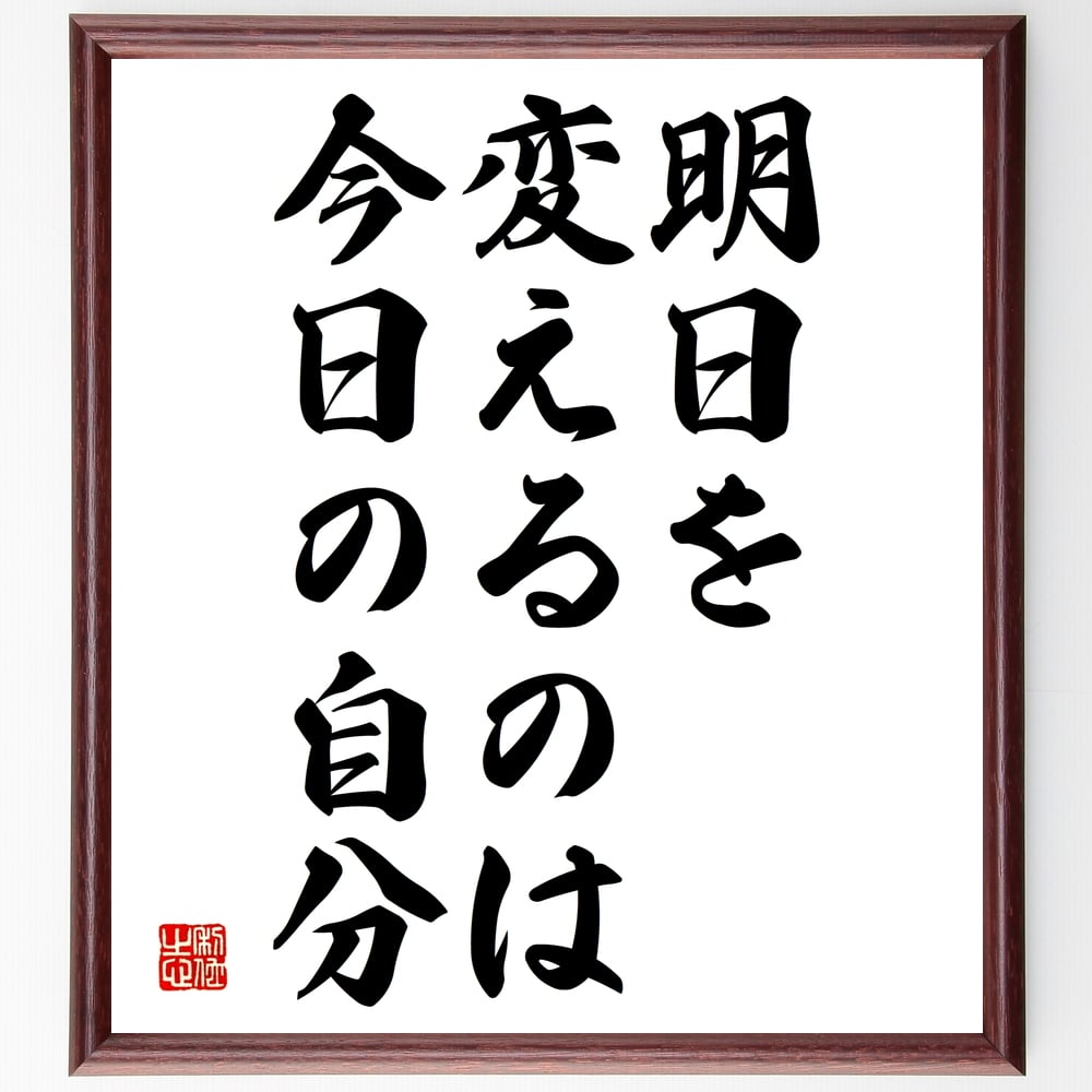 楽天直筆書道の名言色紙ショップ千言堂名言「明日を変えるのは、今日の自分」額付き書道色紙／受注後直筆（名言 グッズ 偉人 座右の銘 壁掛け 贈り物 プレゼント 故事成語 諺 格言 有名人 人気 おすすめ）