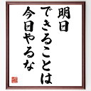 名言「明日できることは、今日やるな」額付き書道色紙／受注後直筆（名言 グッズ 偉人 座右の銘 壁掛け 贈り物 プレゼント 故事成語 諺 格言 有名人 人気 おすすめ）