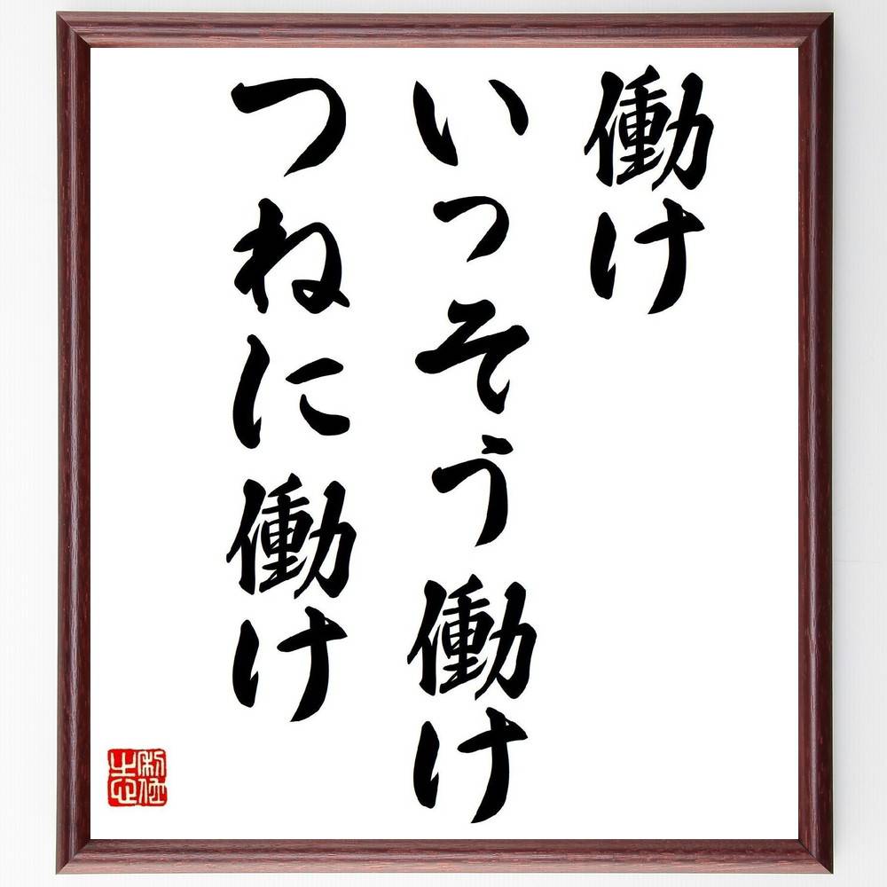 名言「働け、いっそう働け、つねに働け」手書き書道色紙額／受注後の毛筆直筆（勤勉 努力 仕事 生産性 自己成長 キャリア 目標達成 時間管理 モチベーション 成功 名言 格言 座右の銘 プレゼント 贈り物 お祝い 偉人 グッズ 心に響く 短い～