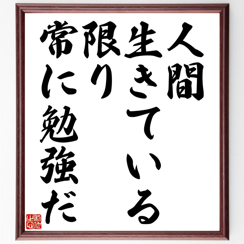 名言「人間、生きている限り、常に勉強だ」手書き書道色紙額／受注後の毛筆直筆（学び 名言 教育 自己啓発 成長 知識 経験 生涯学習 探求心 人生の教訓 名言 格言 座右の銘 プレゼント 贈り物 お祝い 偉人 グッズ 心に響く 短い アニメ 壁～