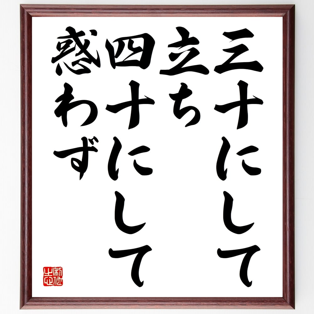 【受注後直筆】名言「三十にして立ち、四十にして惑わず」額付き書道色紙 ( 贈り物 プレゼント ギフト 壁掛け 置物 座右の銘 格言 諺 人気 言～