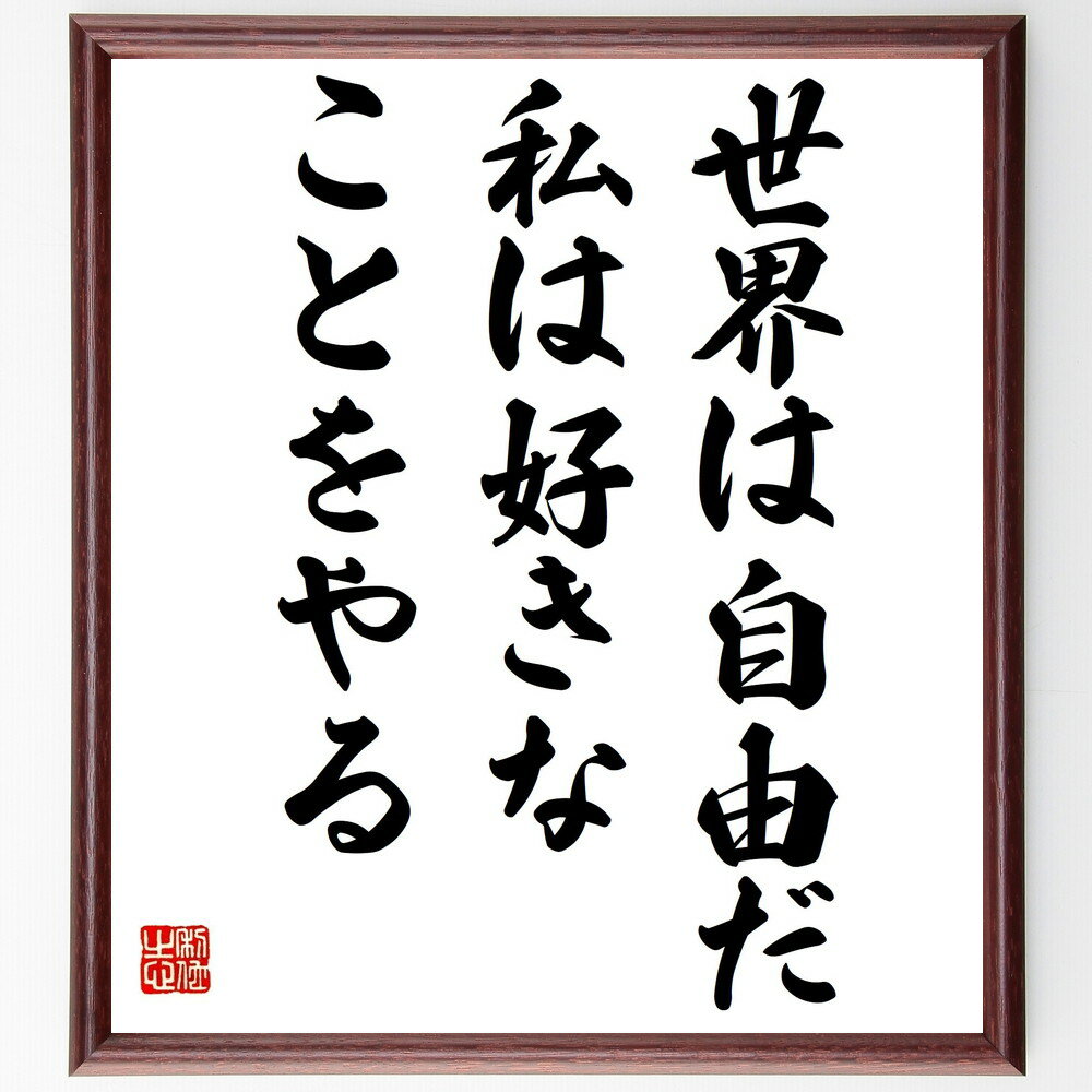 名言「世界は自由だ、私は好きなことをやる」手書き書道色紙額／受注後の毛筆直筆（自己表現 趣味の重要性 人生の選択 自分らしさ クリエイティブな思考 幸せな人生 名言集 自己啓発 名言 格言 座右の銘 プレゼント 贈り物 お祝い 偉人 グッズ～