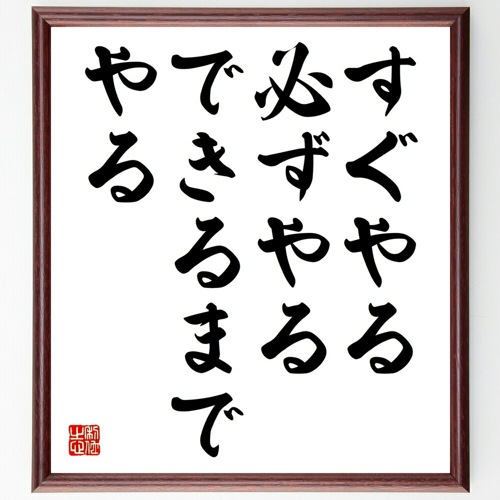 名言「すぐやる、必ずやる、できるまでやる」手書き書道色紙額／受注後の毛筆直筆（モチベーション 目標達成 成功の秘訣 自己啓発 努力の重要性 持続力 成功哲学 名言集 名言 格言 座右の銘 プレゼント 贈り物 お祝い 偉人 グッズ 心に響く ～